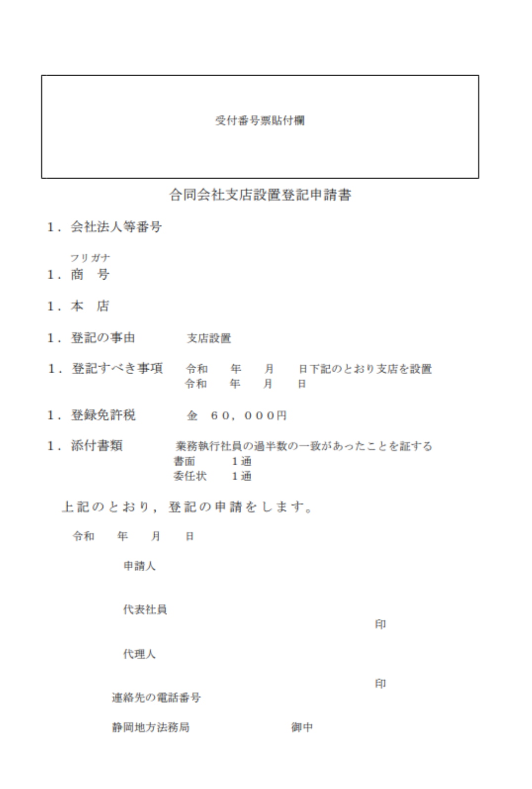 合同会社の支店登記とは？申請方法や必要書類を解説｜GVA法人登記